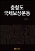 충청도 국채보상운동
