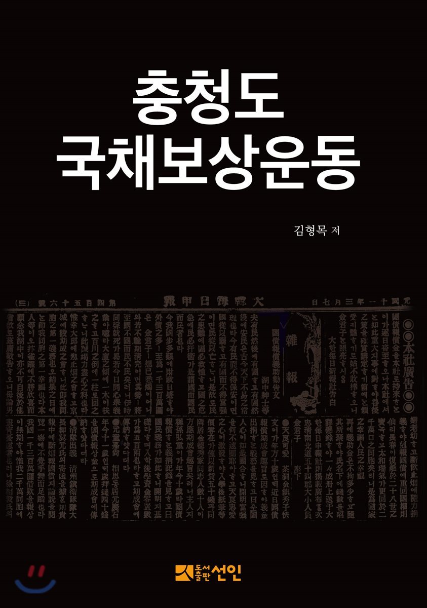 충청도 국채보상운동