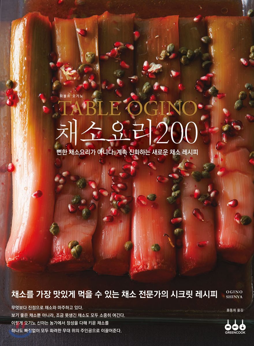 TABLE OGINO 따블르 오기노 채소요리 200