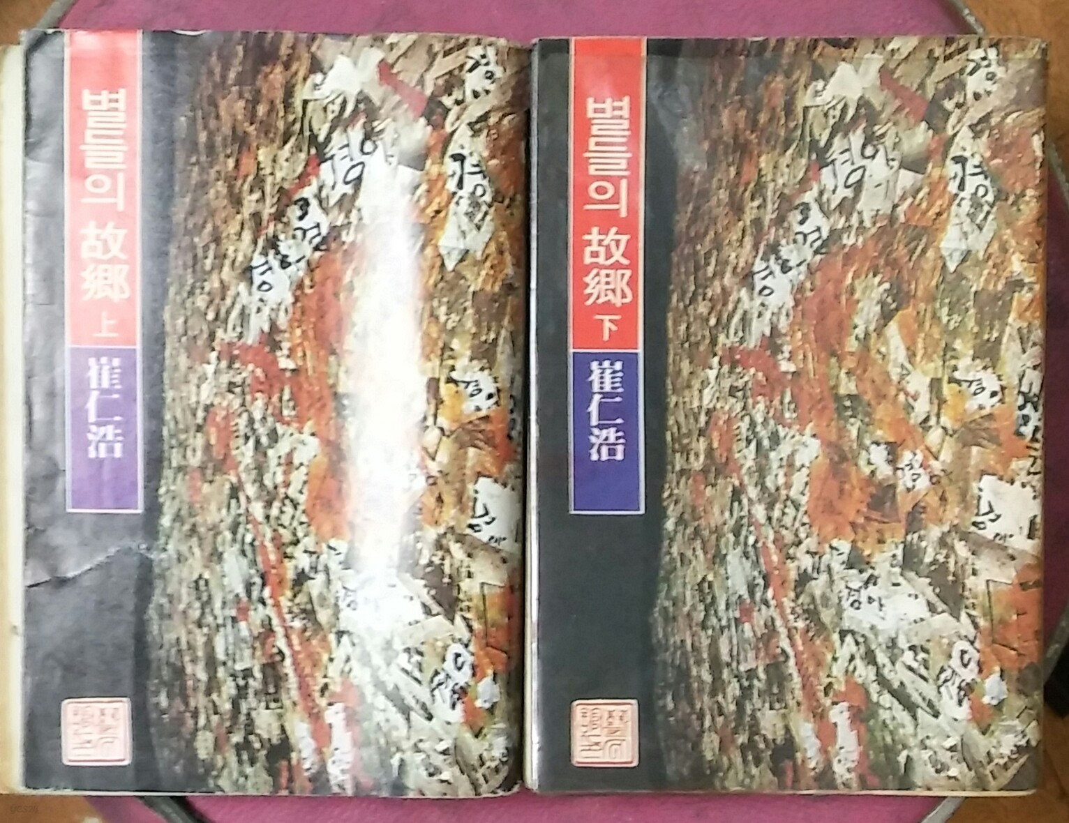 별들의 고향 상.하(전2권)-최인호 예문관 1977년 초판