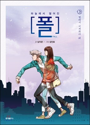 하늘에서 떨어진 폴 3