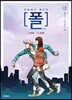 하늘에서 떨어진 폴 3