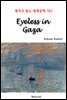 Eyeless in Gaza - 영어로 읽는 세계문학 703
