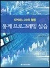 통계 프로그래밍 실습