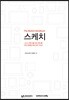 스케치