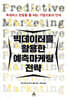 빅데이터를 활용한 예측마케팅 전략