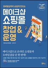 메이크샵 쇼핑몰 창업 & 운영