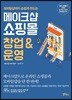 메이크샵 쇼핑몰 창업 & 운영