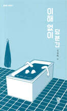 이해 없이 당분간