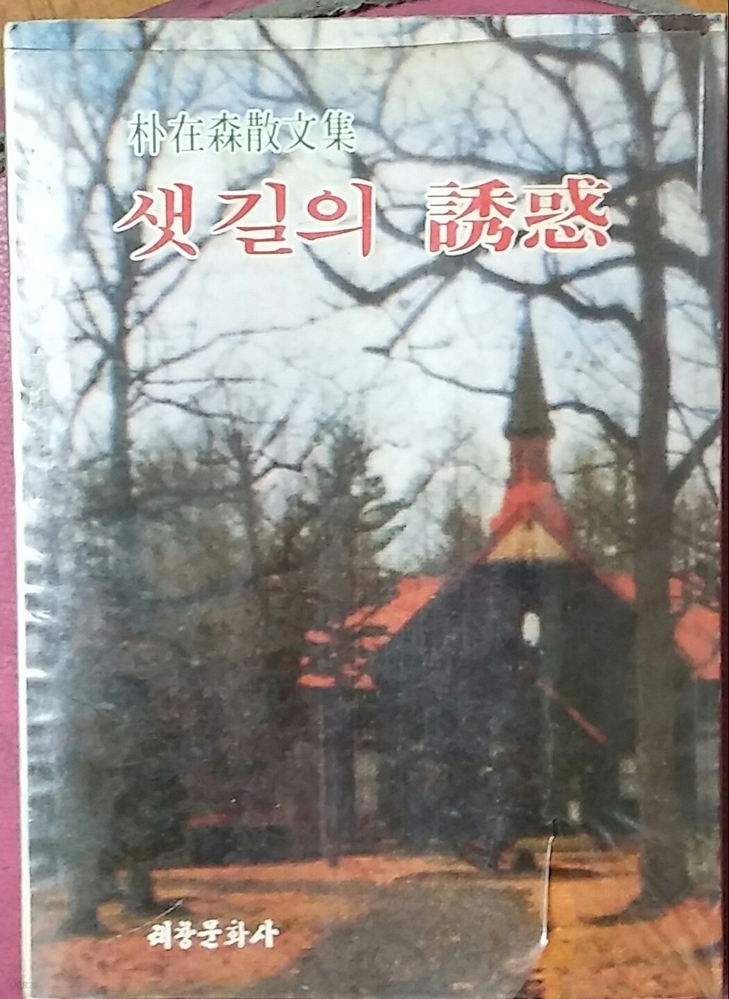 샛길의 유혹-박재삼산문집.1982년.초판본