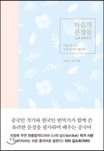 마음의 문장들