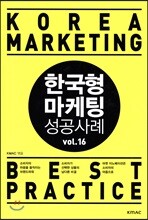 한국형 마케팅 성공사례 Vol.16