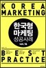한국형 마케팅 성공사례 Vol.16