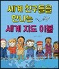세계 친구들을 만나는 세계 지도 이불