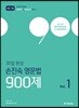 2018 손진숙 영문법 900제 1