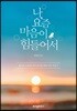 나 요즘 마음이 힘들어서