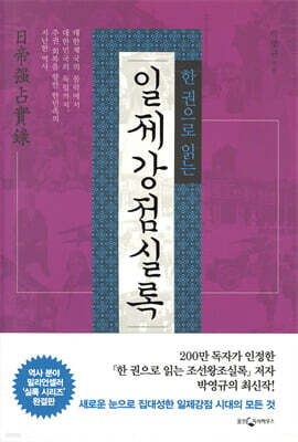 한 권으로 읽는 일제강점실록
