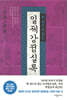 한 권으로 읽는 일제강점실록