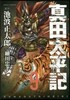 眞田太平記 9