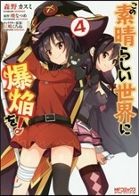 この素晴らしい世界に爆炎を! 4