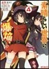 この素晴らしい世界に爆炎を! 4