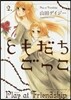 ともだちごっこ 2