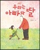 우리는 아빠와 딸