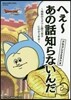 ドラゴンクエストX へぇ~あの話知らないんだ ~地獄のミサワと振り返るにわか5年史~