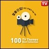 알쓸신잡! 미드 주제가 TOP 100 (100 TV Themes Best Collection)
