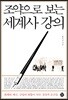 조약으로 보는 세계사 강의