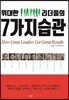 위대한 리더들의 7가지 습관
