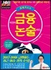 2017-2018 이것이 금융논술이다 국제거시편
