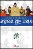 교양으로 읽는 고려사