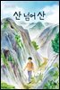 산 넘어 산 - 딩딩과 당당 시리즈 04