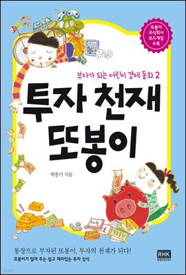 투자 천재 또봉이 - 부자가 되는 어린이 경제 동화 02