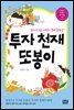 투자 천재 또봉이 - 부자가 되는 어린이 경제 동화 02