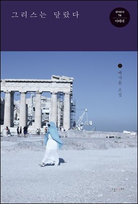 그리스는 달랐다 - 걸어본다 14 아테네