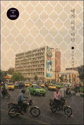 때가 되면 이란 - 걸어본다 13 테헤란
