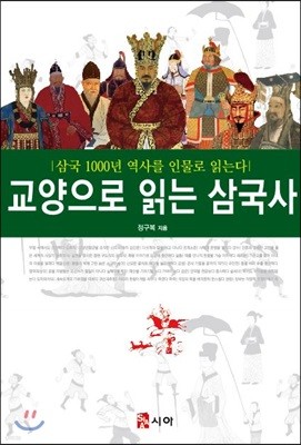 교양으로 읽는 삼국사