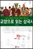 교양으로 읽는 삼국사