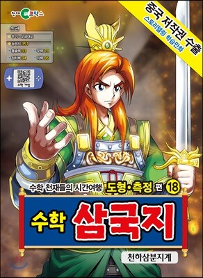 수학 삼국지 18