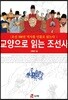 교양으로 읽는 조선사