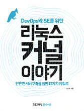 DevOps와 SE를 위한 리눅스 커널 이야기