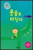 웃음보 터진다