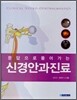 문답으로 풀어가는 신경안과진료