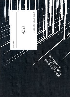 갱부 -나쓰메 소세키 전집06