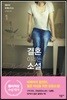 결혼이라는 소설 1