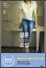 결혼이라는 소설 2