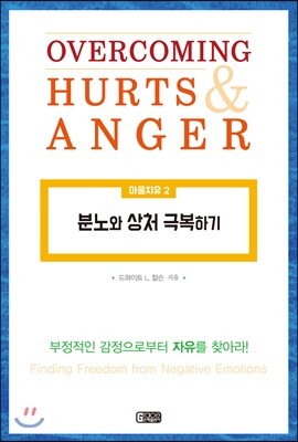 분노와 상처 극복하기