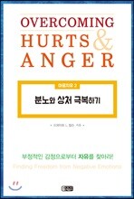 분노와 상처 극복하기